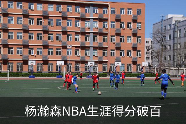 杨瀚森NBA生涯得分破百