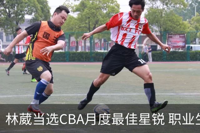 林葳当选CBA月度最佳星锐 职业生涯首秀献绝杀