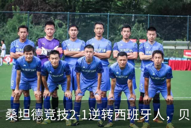桑坦德竞技2-1逆转西班牙人，贝洛西安远射扳平，扎比里反超
