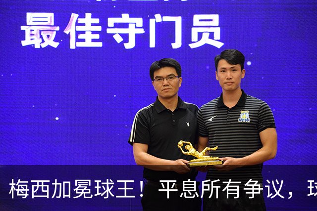 梅西加冕球王！平息所有争议，球王宝座不可撼动