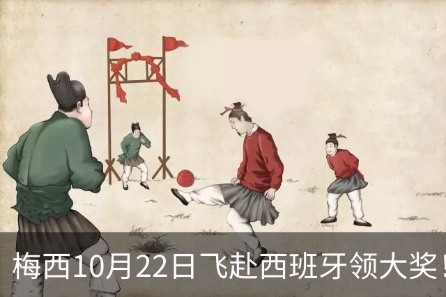 梅西10月22日飞赴西班牙领大奖！39岁球王为何能击败27位候选人？