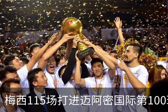 梅西115场打进迈阿密国际第100球：去美国踢球真的是“养老”吗？