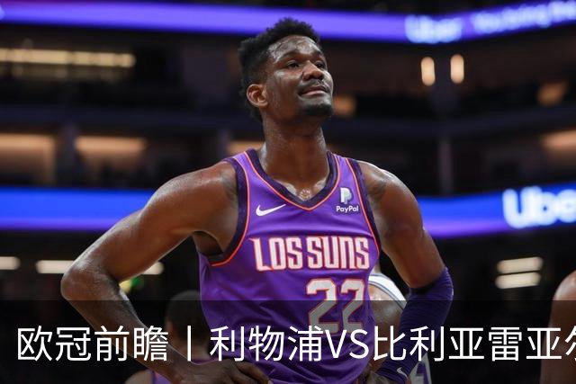 欧冠前瞻丨利物浦VS比利亚雷亚尔：英超拉，利物浦欧冠奋力一搏？