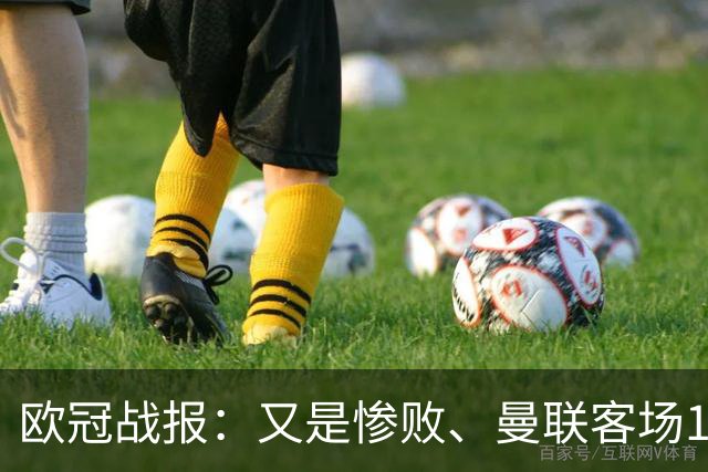 欧冠战报：又是惨败、曼联客场1-4科莫；凯恩传射、拜仁2-2阿森纳