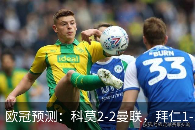 欧冠预测：科莫2-2曼联，拜仁1-1阿森纳，皇家马德里3-1RB莱比锡