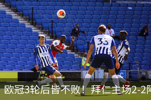 欧冠3轮后皆不败！拜仁主场2-2阿森纳 凯恩造点+传射 赖斯绝平救主