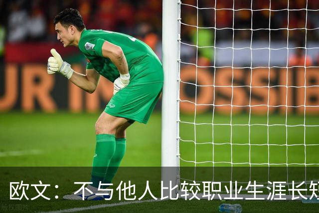 欧文：不与他人比较职业生涯长短，篮球的乐趣不只在赛场