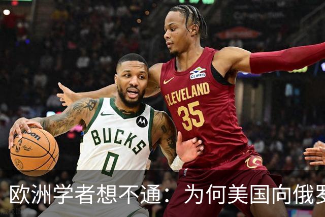 欧洲学者想不通：为何美国向俄罗斯倾斜，欧洲反而坚定站乌克兰？