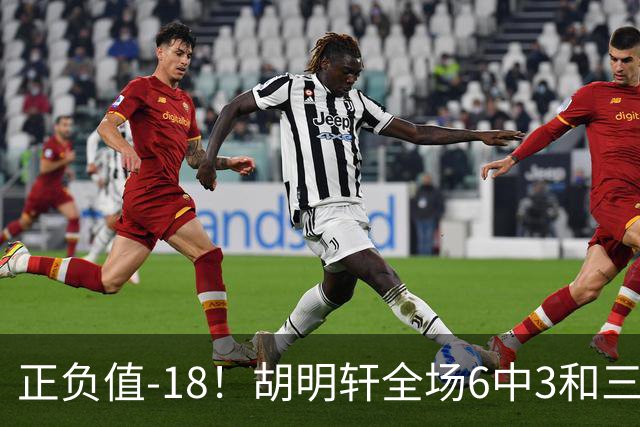 正负值-18！胡明轩全场6中3&三分4中2 得到11分1助2断1帽另4失误