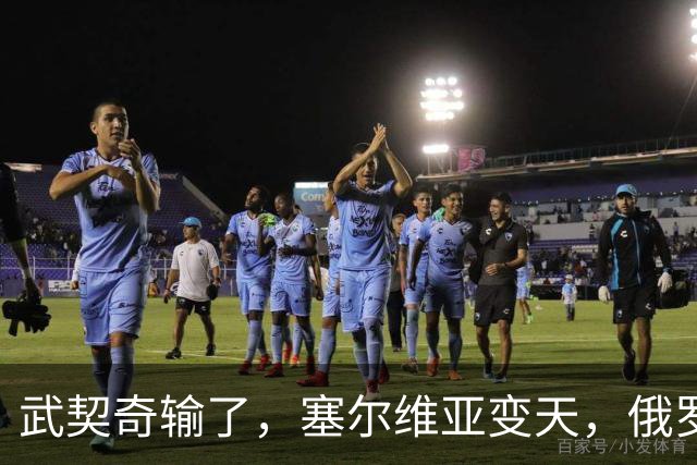 武契奇输了，塞尔维亚变天，俄罗斯或失去欧洲最后一个盟友