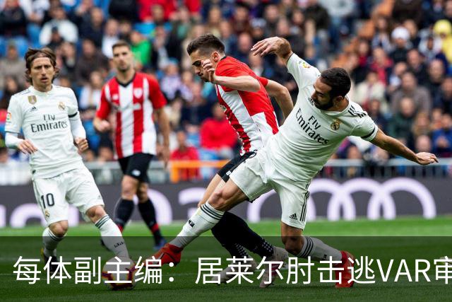 每体副主编：居莱尔肘击逃VAR审查，主裁判当时害怕了