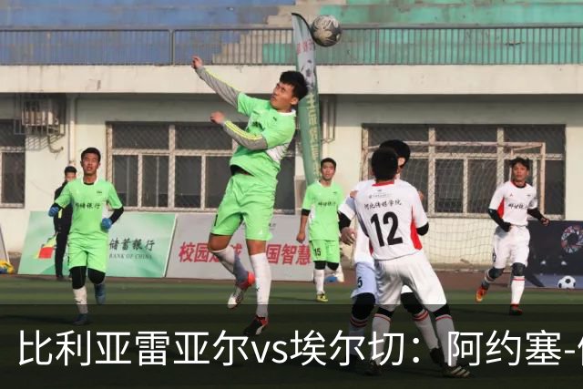 比利亚雷亚尔vs埃尔切：阿约塞-佩雷斯、古拉西奇首发，维克托-丘斯特、勒马尔出战