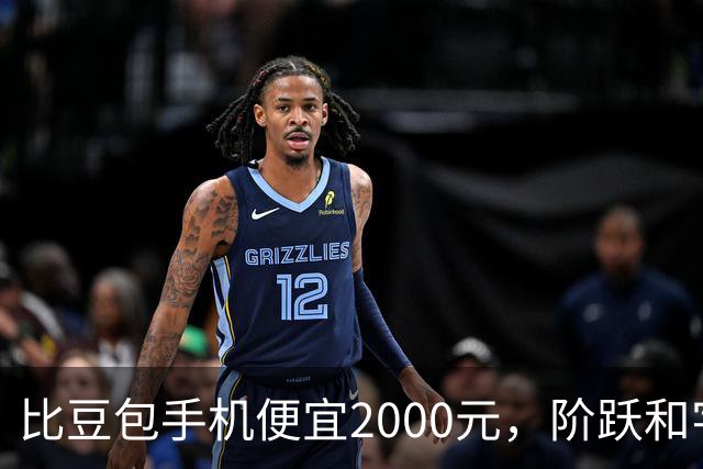 比豆包手机便宜2000元，阶跃和字节交手了