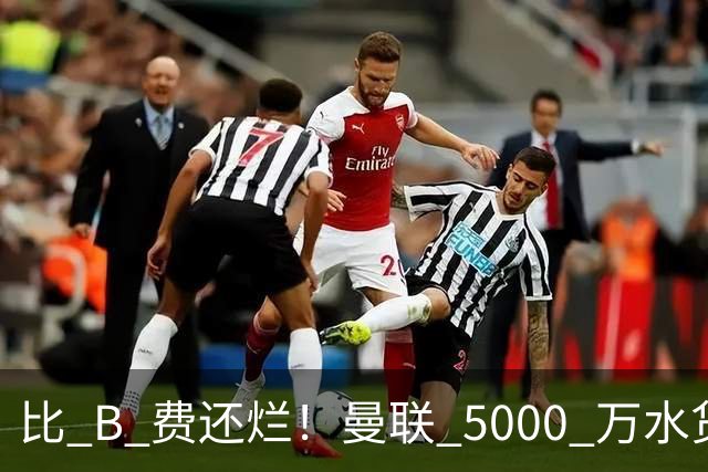 比 B 费还烂！曼联 5000 万水货彻底现形！这笔堪比滕哈格时代