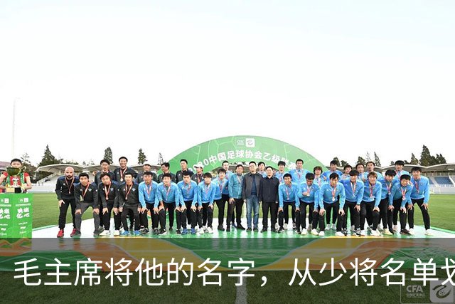 毛主席将他的名字，从少将名单划掉，此人流泪说：毛主席没忘了我