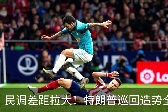 民调差距拉大！特朗普巡回造势全力救火，中期选举颓势难逆转