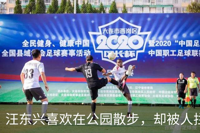 汪东兴喜欢在公园散步，却被人拦住，了解情况后说：叫你们领导来！