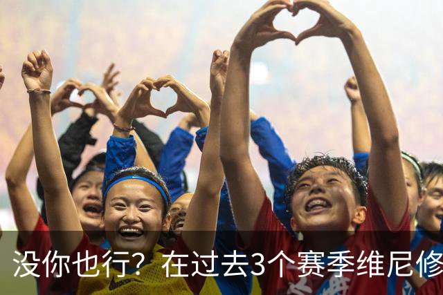没你也行？在过去3个赛季维尼修斯缺席的西甲联赛中皇马9胜1负