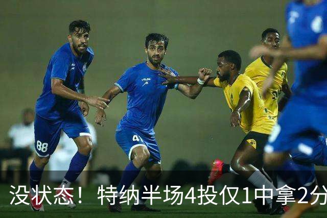 没状态！特纳半场4投仅1中拿2分 三分2中0