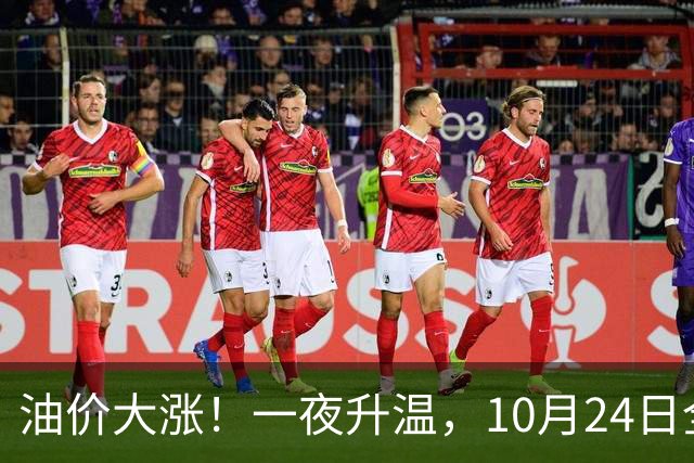 油价大涨！一夜升温，10月24日全国92,95汽油“预涨近0.26元/升”后，下周“或涨更多”，10月29日调价，92汽油或接近“9元时代”！