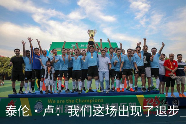 泰伦·卢：我们这场出现了退步 但我相信我们能调整回来