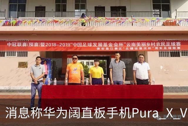 消息称华为阔直板手机Pura X View上市50天出货量超100万台