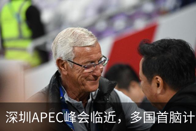 深圳APEC峰会临近，多国首脑计划赴会