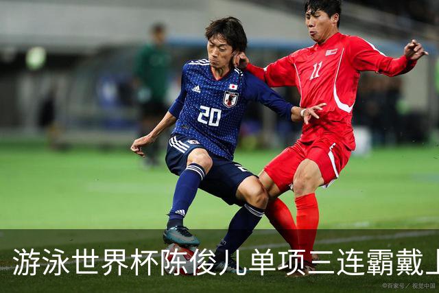游泳世界杯陈俊儿单项三连霸戴上荣耀皇冠 连刷新高离全国纪录越来越近