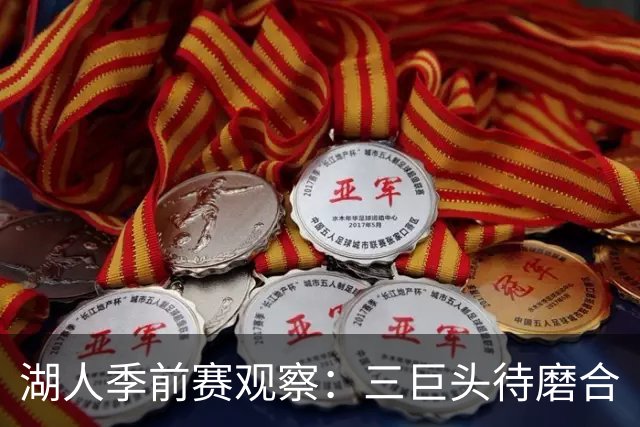 湖人季前赛观察：三巨头待磨合