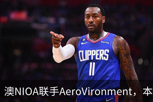 澳NIOA联手AeroVironment，本土造战斗无人机，瞄准印太盟友市场