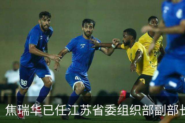 焦瑞华已任江苏省委组织部副部长