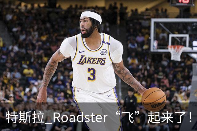 特斯拉 Roadster“飞”起来了！时隔近 9 年再次亮相，完成腾空演