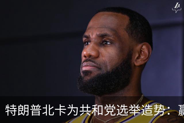 特朗普北卡为共和党选举造势：赢了每人发5000美元，输了你们什么也得不到！选民们却开始犹豫
