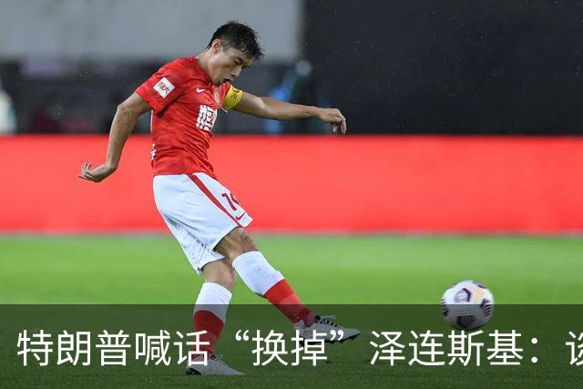 特朗普喊话“换掉”泽连斯基：谈判让其他人去