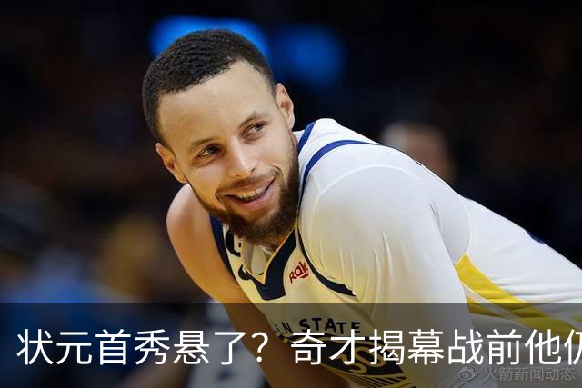 状元首秀悬了？奇才揭幕战前他仍是每日观察