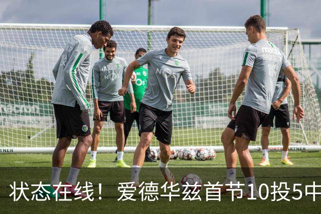 状态在线！爱德华兹首节10投5中&三分6中2得到12分2板