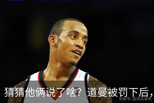 猜猜他俩说了啥？道曼被罚下后，阿尔特塔对他说了几句话
