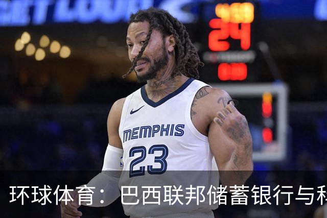 环球体育：巴西联邦储蓄银行与科林蒂安签保密协议谈债务问题