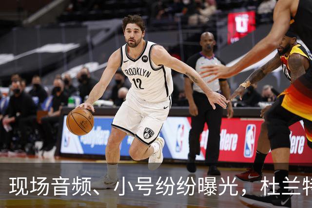 现场音频、小号纷纷曝光，杜兰特喷队友升级，拆队专家实锤