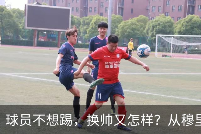球员不想踢，换帅又怎样？从穆里尼奥到卡里克，曼联的病根不在教练了！