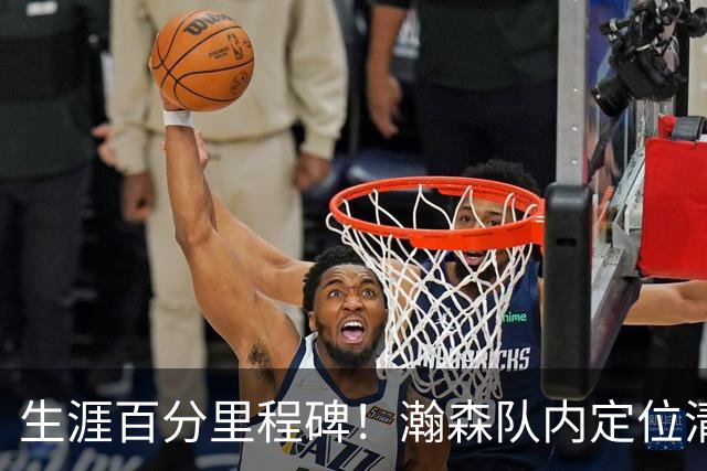 生涯百分里程碑！瀚森队内定位清晰 时刻做好准备