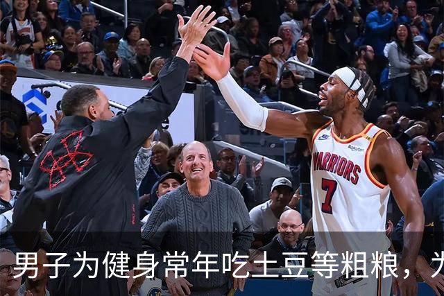 男子为健身常年吃土豆等粗粮，为避免发芽囤一冰柜熟土豆，营养专家：冷冻会使抗性淀粉增加升糖更慢，但复热后效果打折，冷冻不是无限保鲜
