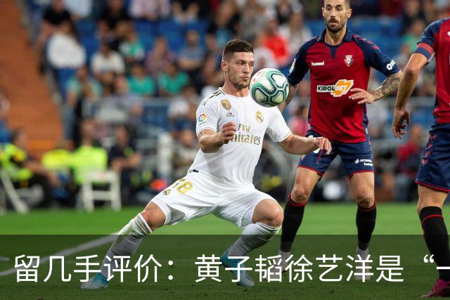 留几手评价：黄子韬徐艺洋是“一对戏精网红”