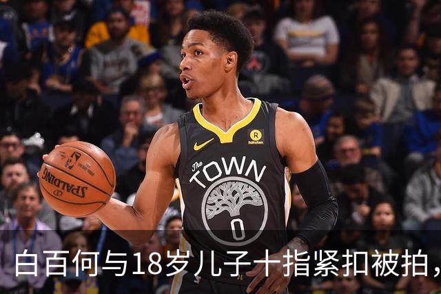白百何与18岁儿子十指紧扣被拍，成年母子的亲密边界在哪里？