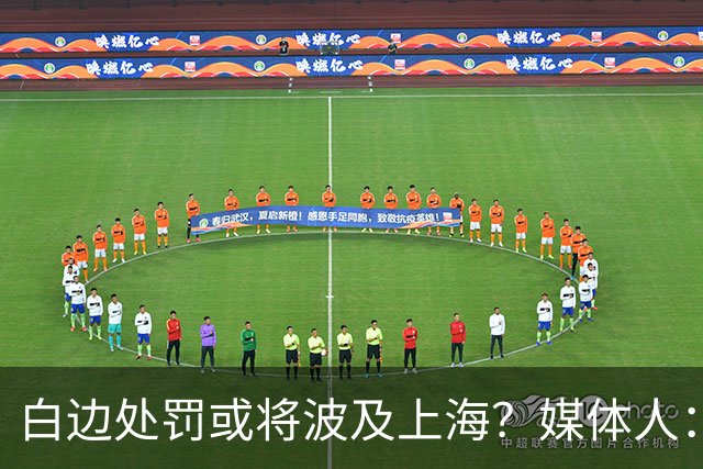 白边处罚或将波及上海？媒体人：CBA公司可能核减准入积分&参赛费