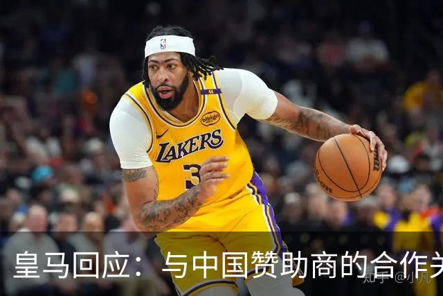 皇马回应：与中国赞助商的合作关系没有变化！