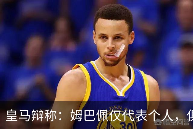 皇马辩称：姆巴佩仅代表个人，俱乐部和中国赞助商合作照常；此前中国足协进行严正交涉 ，要求涉事球员和皇马作出公开正式道歉