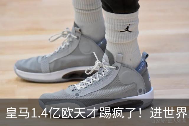 皇马1.4亿欧天才踢疯了！进世界波+助攻1人造3球，成穆帅左路首选