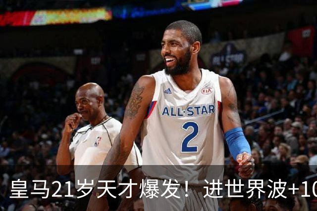 皇马21岁天才爆发！进世界波+10场造6球，加盟3年身价大涨7200万