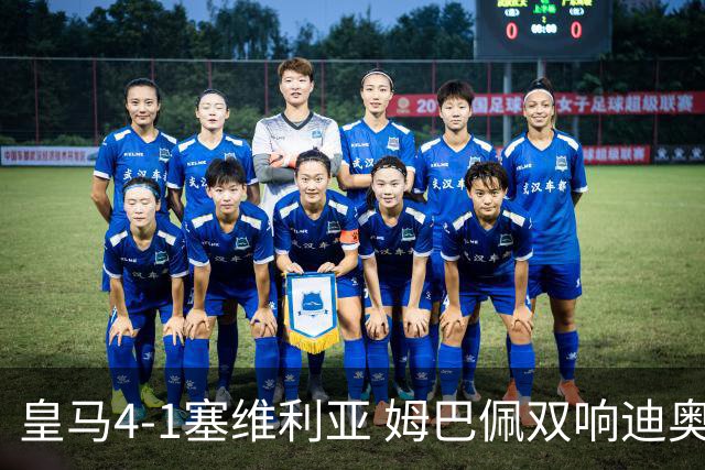 皇马4-1塞维利亚 姆巴佩双响迪奥曼德传射居莱尔世界波